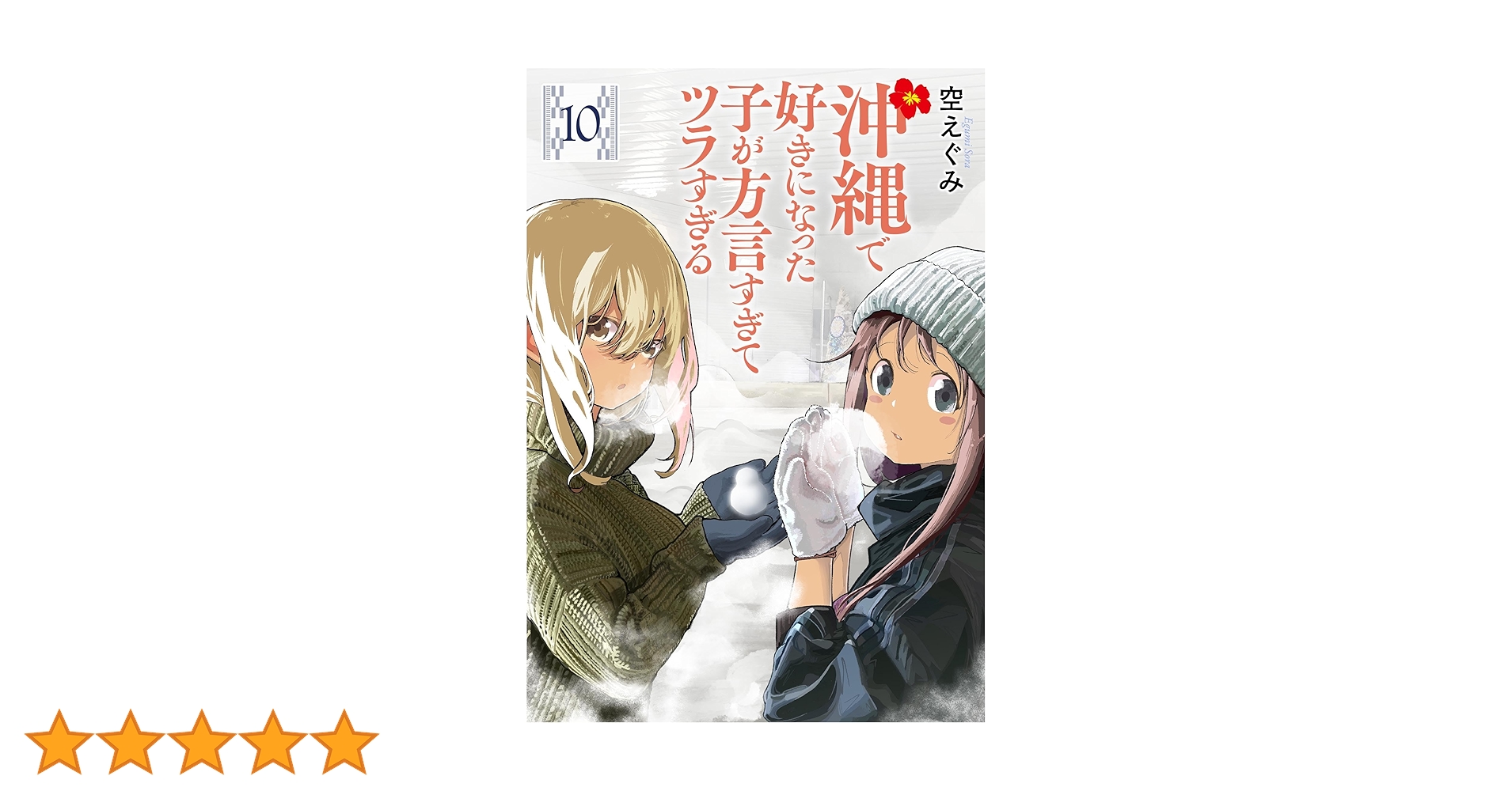 【全巻セット】沖縄で好きになった子が方言すぎてツラすぎる　1〜10 Amazon.co.jp: 沖縄で好きになった子が方言すぎてツラすぎる 1